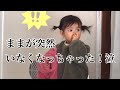 【モニタリング】ままが突然いなくなったら一歳半の娘はどんな反応するのか検証