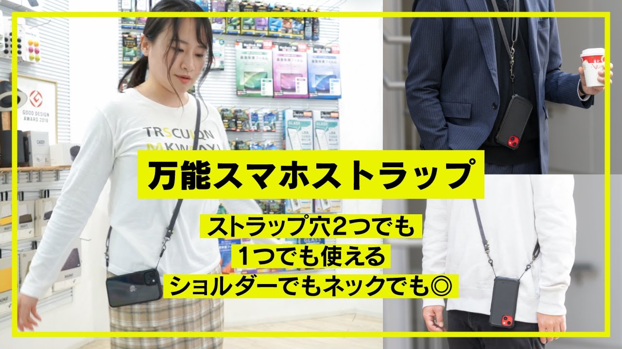 首掛け・斜め掛けOK！便利なスマホストラップ登場 - YouTube