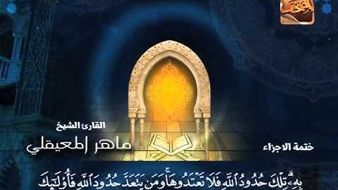 سورة البقرة 218 الة 246 ــ ماهر المعيقلى