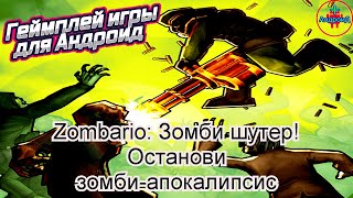 Zombario: Зомби шутер! Останови зомби-апокалипсис игра для Android screenshot 1