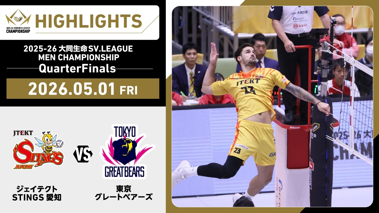 2026/05/01 ハイライト】2025-26 大同生命SV.LEAGUE MEN CHAMPIONSHIP
