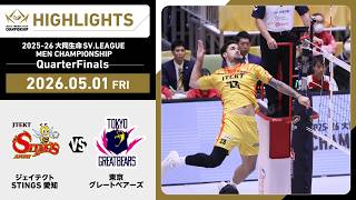 2026/05/01 ハイライト】2025-26 大同生命SV.LEAGUE MEN CHAMPIONSHIP
