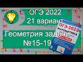 ОГЭ-2022 Геометрия Задачи №15-19 Вариант 21 Лысенко