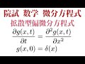 拡散型偏微分方程式【京大院試数学】