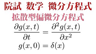 拡散型偏微分方程式【京大院試数学】