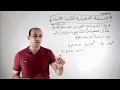 الصيغة المعيارية لكتابة الأعداد / فيزياء الصف الأول الثانوي / الأستاذ محمد عنتر