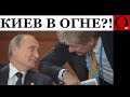 Кремль хочет диалог, но только с пеплом и руинами