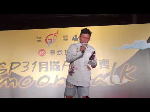 25.09.2018 GP31月滿Fever齊moonwalk 旨呈 cover# 張學友《一生一火花》