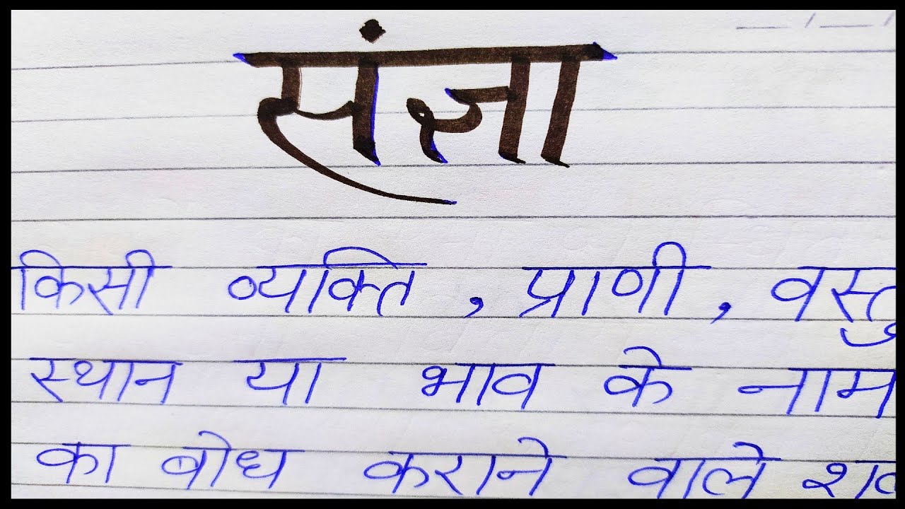 Sangya Ki Paribhasha Hindi Mein Sangya Kise Kahate Hain Sangya Ke sangya-ki-paribhasha-hindi-mein-sangya-kise-kahate-hain-sangya-ke