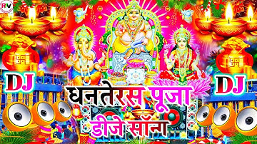 धनतेरस स्पेशल डीजे सॉन्ग 2025 | Dhanteras Diwali DJ Song | Dhanteras ka gana | Dhanteras DJRemix Mix