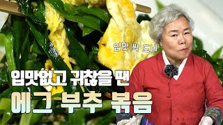 집에 반찬이 없을땐? [에그 부추 볶음] 이렇게 만들어 드셔보세요!