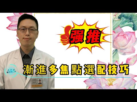 漸進多焦選配技巧
