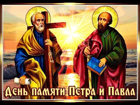 С ДНЕМ ПЕТРА и ПАВЛА! 12 Июля. Красивое Поздравление С Днем Святых Апостолов! Открытка Петров День!