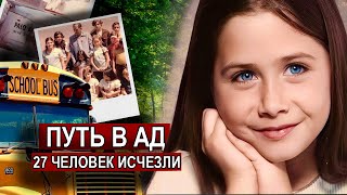 картинка: ЖУТКИЕ ТАЙНЫ ГОРОДА: Исчезли из школьного автобуса по пути домой. / Похищение 27 человек.