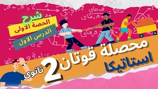 الصف الثانى الثانوى - تطبيقية ( استاتيكا ) - محصلة قوتين - الدرس الاول 2024