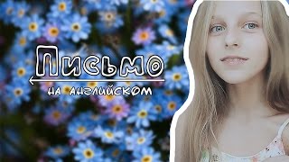КАК ПИСАТЬ ПИСЬМО НА АНГЛИЙСКОМ | ЕГЭ 2017 | образец C1 видео как написать адрес на английском