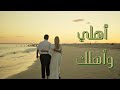Ahli W Ahlak أهلي وأهلك ShaeTunes Official Music Video 