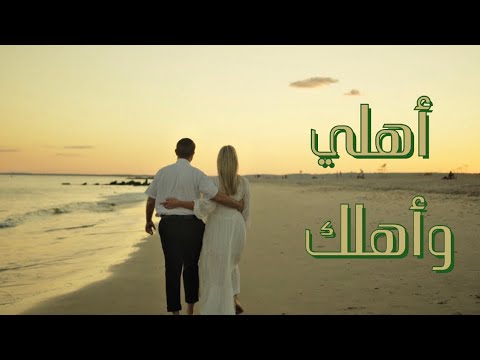    أهلي وأهلك    
