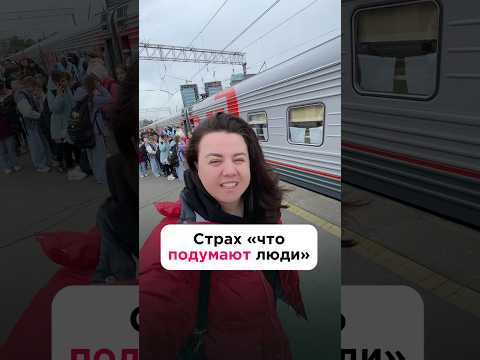 Страх, что подумают