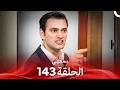 سامحيني الحلقة 143 Arabic Dubbed 