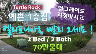 얼바인 해피홈 |  🍀🌷얼바인에서 살고 싶은 곳 터틀 락, 캘리포니아로 빨리 오세요!   | 얼바인 주택 | 얼바인 부동산