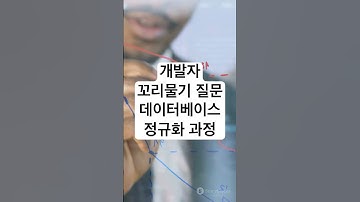 개발자 기술 면접을 위한 꼬리물기 질문 - 데이터베이스 정규화(Normalization) 과정 #개발자 #기술면접 #coding #programming