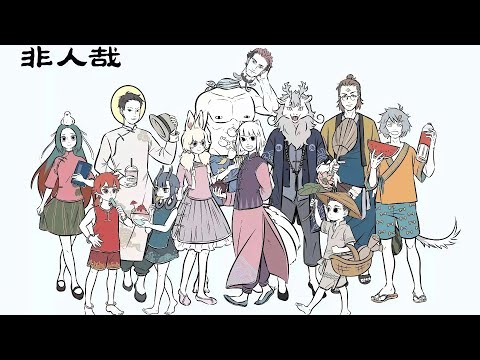 非人哉　ひとにあらざるかな　フェ～レンザイ 神さまの日常　1〜11巻　中国 非人哉 ひとにあらざるかな フェ～レンザイ 神さまの日常 1〜11