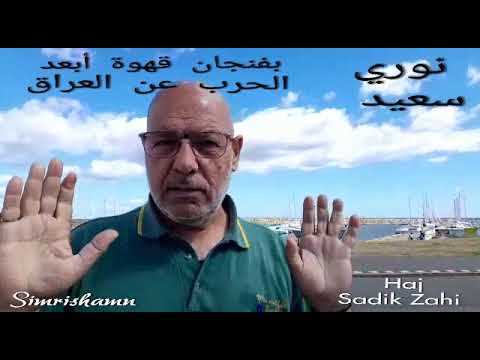 نوري سعيد بفنجان قهوة أبعد الحرب عن العراق تقديم الحاج صادق زاهي