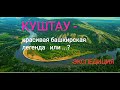 КУШТАУ. ШИХАН КУШТАУ. Башкирская легенда.