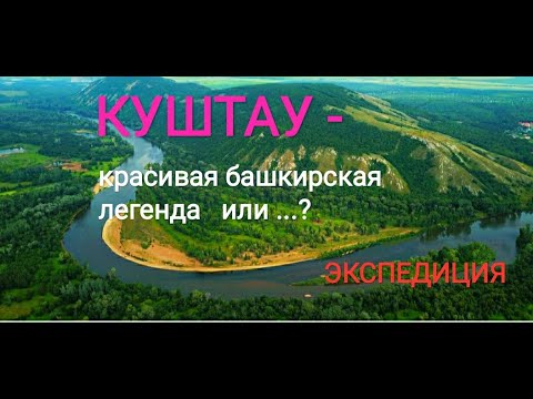 КУШТАУ. ШИХАН КУШТАУ.