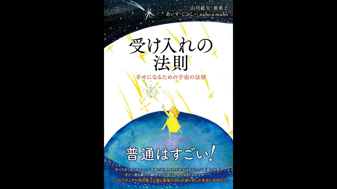 紹介 受け入れの法則 山川紘矢 山川亜希子 あーす じぷしー Naho Maho Youtube