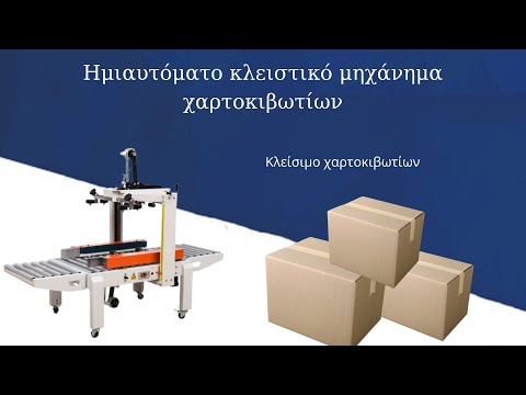 Κλειστικό μηχάνημα χαρτοκιβωτίων