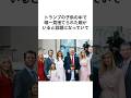 トランプ一族に関するエピソード雑学#shorts