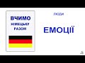 Вчимо німецьку разом. ЛЮДИ (ЕМОЦІЇ)