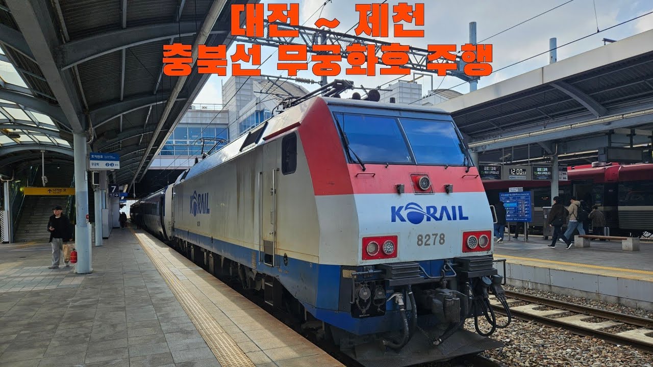 충북선 무궁화호 대전 ~ 제천 주행