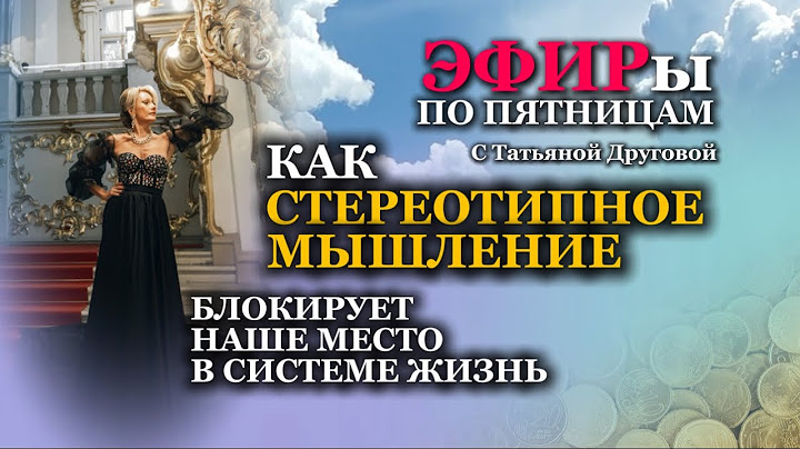 Как СТЕРЕОТИПНОЕ МЫШЛЕНИЕ блокирует наше место в системе Жизнь. Татьяна Другова. #стереотипы