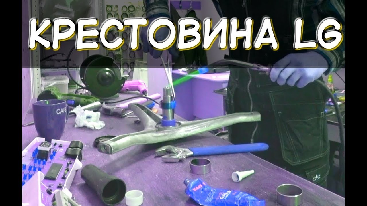 Ремонт крестовины стиральной машины