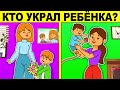 КТО УКРАЛ РЕБЁНКА? ЭТИ ГОЛОВОЛОМКИ СВЕДУТ ТЕБЯ С УМА!