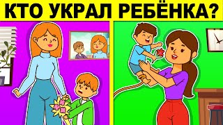 КТО УКРАЛ РЕБЁНКА? ЭТИ ГОЛОВОЛОМКИ СВЕДУТ ТЕБЯ С УМА!