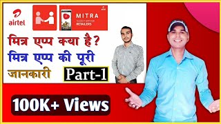 Mitra App Kya Hai | Mitra App Ki Poori Jankari Part - 1 | Airtel Mitra App | Airtel Retailer App |