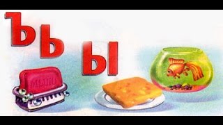 Азбука Изучаем БУКВУ "Ъ" - " Ь" - " Ы"