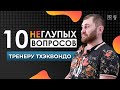 10 НЕглупых вопросов ТРЕНЕРУ ТХЭКВОНДО | Махмуд Магомедов