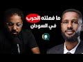 د مجاهد الطيب عن ويلات الحرب اللعينة وما فعلته بالسودان والسودانيين 