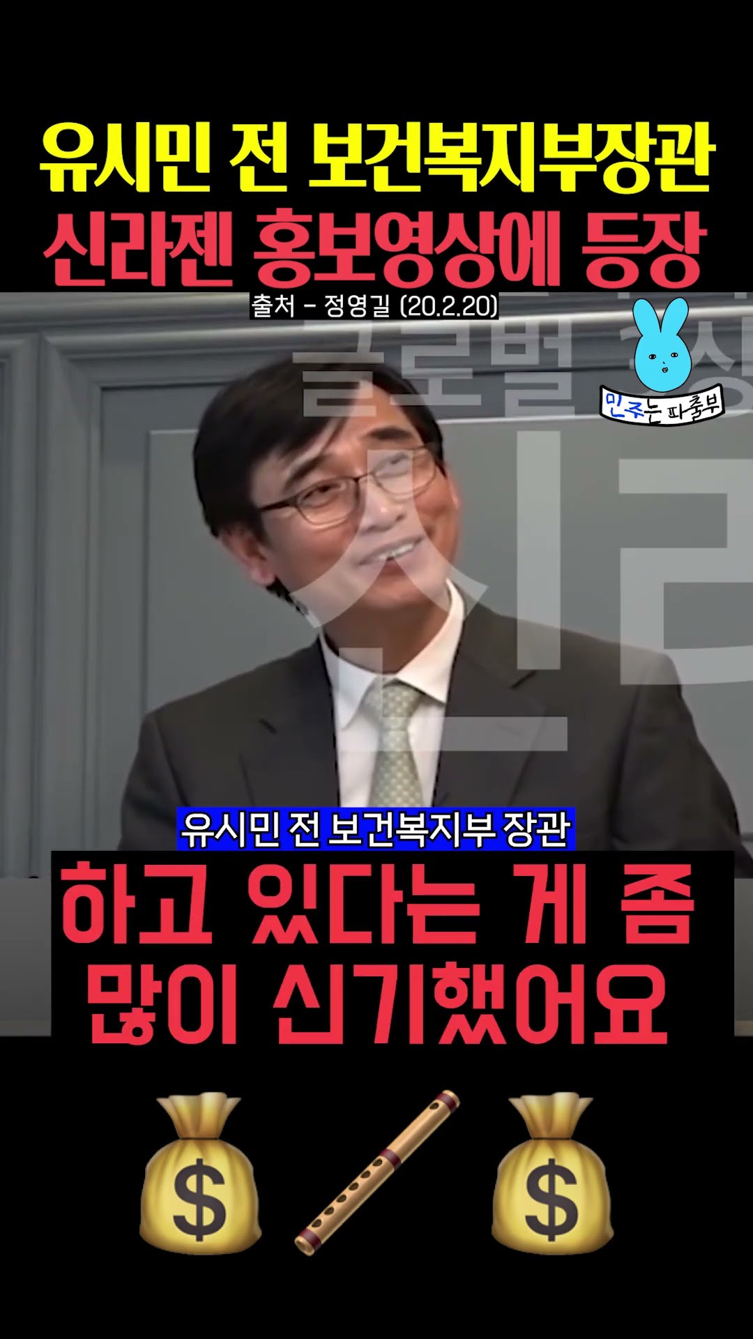 신라젠 홍보영상에 등장한 유시민💦 — 민주는 파출부
