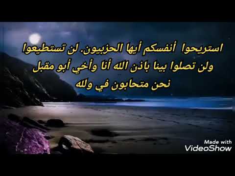 استريحوا أنفسكم أيها الحزبيون لن تستطيعوا ولن تصلوا بينا بإذن الله أنا وأخي أبو مقبل جزاه الله خيرا