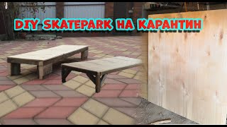 | DIY Skatepark | Скейтпарк у себя дома |