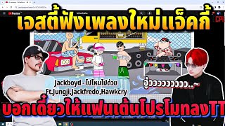 เจสตี้ฟังเพลงใหม่แจ็คกี้ ลั่นเดี๋ยวให้แฟนเต้นโปรโมทลงTT | GTA HOPE TOWN