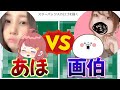 あほと画伯で対決したら涙出るほど笑った【コラボ対決】