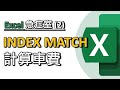 Excel 急症室#2：計算車費 INDEX MATCH 教學