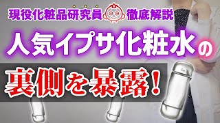 【イプサ】化粧水を現役化粧品研究員が成分解析【IPSAのスキンケア】